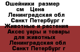 Ошейники  размер 45-65 см › Цена ­ 250 - Ленинградская обл., Санкт-Петербург г. Животные и растения » Аксесcуары и товары для животных   . Ленинградская обл.,Санкт-Петербург г.